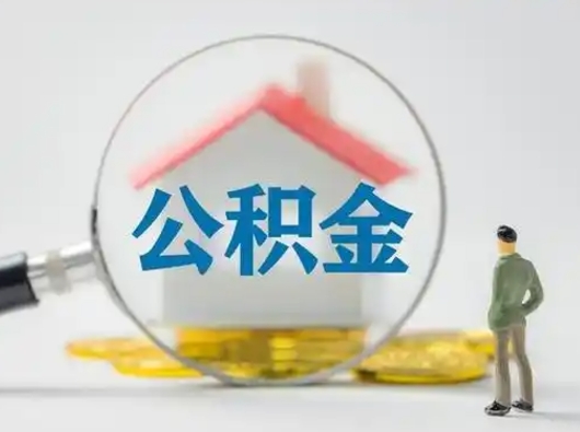 个人公积金